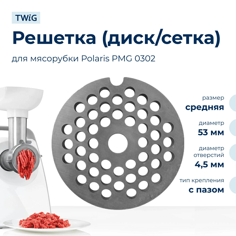 Решетка средняя для мясорубки Polaris PMG 0302, сетка