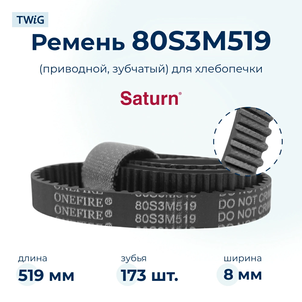 Ремень для хлебопечки зубчатый Saturn STN-BM-012