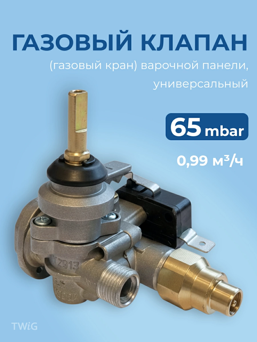 Газовый клапан для варочной панели, 65 mbar (0,99)