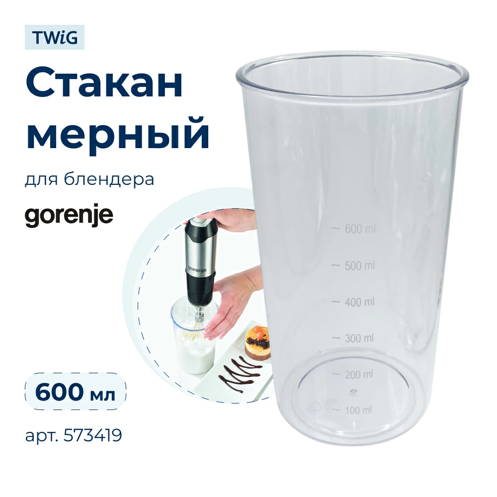 Стакан мерный для блендера Gorenje 573419
