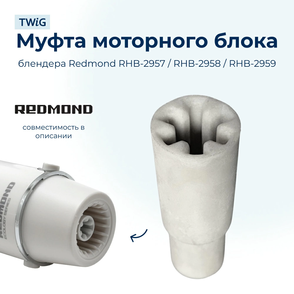 Муфта (втулка) для блендера Redmond 5595